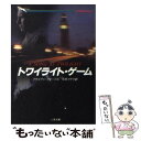 【中古】 トワイライト ゲーム / ブライアン フォーブス, Bryan Forbes, 平井 イサク / 二見書房 文庫 【メール便送料無料】【あす楽対応】