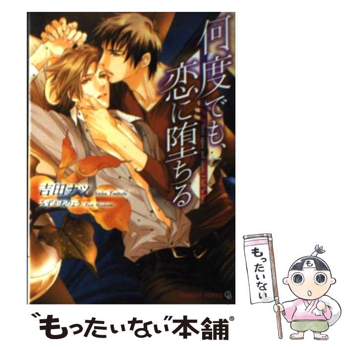 【中古】 何度でも 恋に堕ちる / 吉田 ナツ, みずかねりょう / 二見書房 文庫 【メール便送料無料】【最短翌日配達対応】