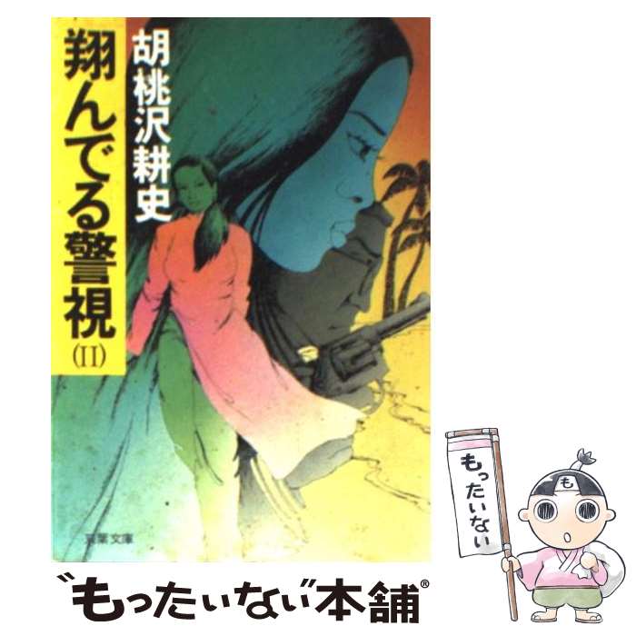  翔んでる警視　2 / 胡桃沢 耕史 / 双葉社 