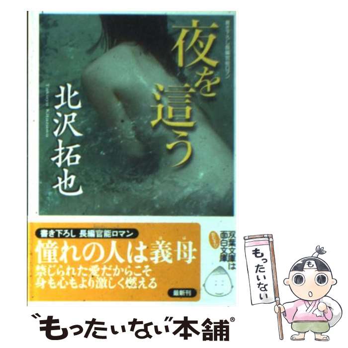 【中古】 夜を這う 長編官能ロマン / 北沢 拓也 / 双葉社 [文庫]【メール便送料無料】【あす楽対応】