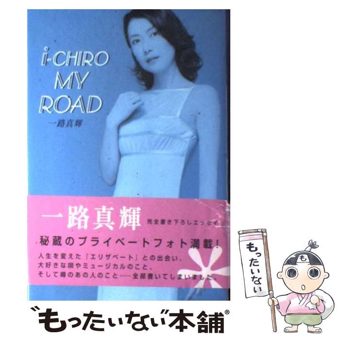 【中古】 一路マイロード / 一路 真輝 / 双葉社 [単行