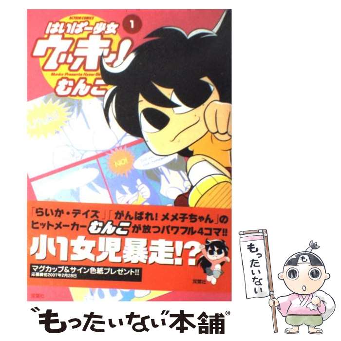【中古】 はいぱー少女ウッキー！ 1 / むんこ / 双葉社 [コミック]【メール便送料無料】【最短翌日配達対応】