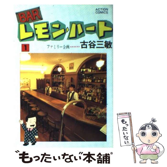 【中古】 BARレモン・ハート（1） / 古谷 三敏 / 双葉社 [コミック]【メール便送料無料】【最短翌日配達対応】
