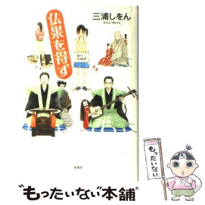 【中古】 仏果を得ず / 三浦 しをん / 双葉社 [単行本]【メール便送料無料】【あす楽対応】