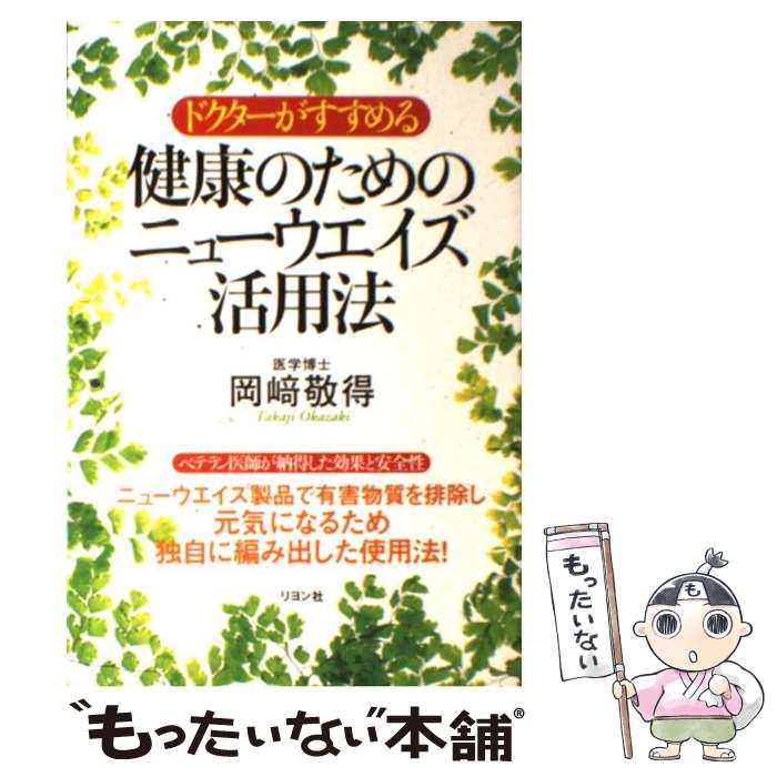 楽天もったいない本舗　楽天市場店【中古】 ドクターがすすめる健康のためのニューウエイズ活用法 / 岡崎 敬得 / リヨン社 [単行本]【メール便送料無料】【あす楽対応】