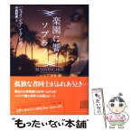 【中古】 楽園に響くソプラノ / ジェイン・アン・クレンツ, 中西 和美 / 二見書房 [文庫]【メール便送料無料】【あす楽対応】