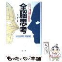  全脳思考 高度情報化時代を生き抜く頭脳活性法 / ジャクリーン・ワンダー, プリッラ・ドノバン / 二見書房 