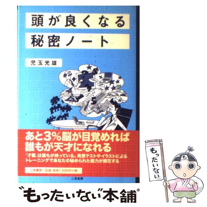 【中古】 頭が良くなる秘密ノート / 児玉 光雄 / 二見書房 [単行本]【メール便送料無料】【あす楽対応】