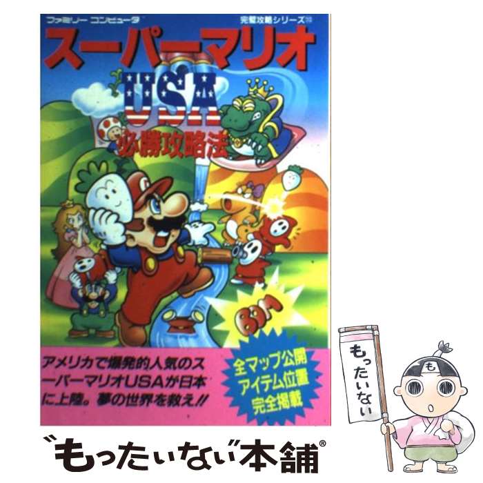 【中古】 スーパーマリオUSA必勝攻略法 / ファイティングスタジオ / 双葉社 [単行本]【メール便送料無料】【あす楽対応】