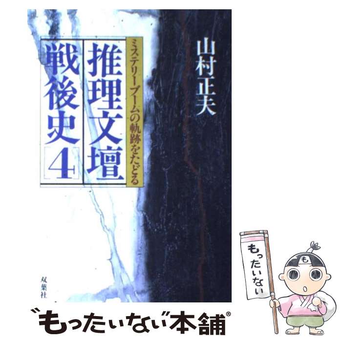 【中古】 推理文壇戦後史 ミステリーブームの軌跡をたどる 4 / 山村 正夫 / 双葉社 [単行本]【メール便..