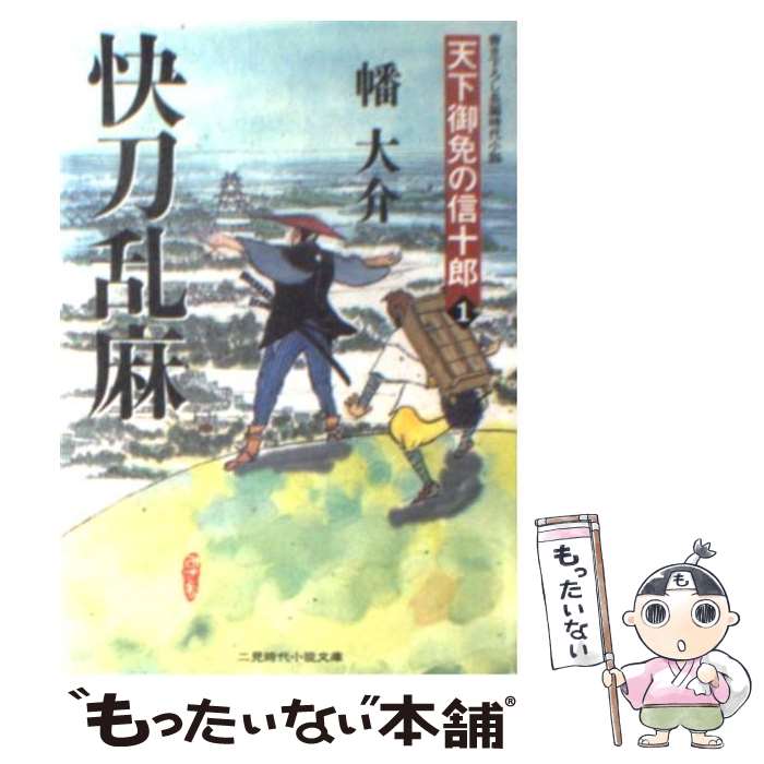 【中古】 快刀乱麻 天下御免の信十郎1 / 幡 大介 / 二