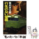  行先のない切符 / 西村 京太郎 / 双葉社 