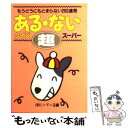 【中古】 ある ないクイズ超スーパー もうどうにもとまらない260連発 / ぽにーてーる / 双葉社 文庫 【メール便送料無料】【あす楽対応】