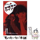 【中古】 The かぼちゃワイン 1 / 三浦 みつる / 双葉社 文庫 【メール便送料無料】【あす楽対応】