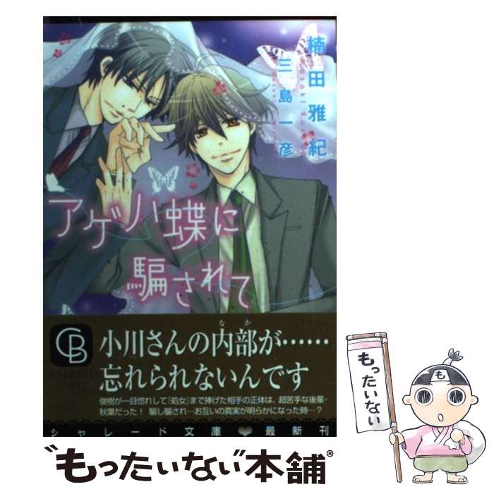 【中古】 アゲハ蝶に騙されて / 楠田 雅紀, 三島 一彦 / 二見書房 [文庫]【メール便送料無料】【あす楽対応】