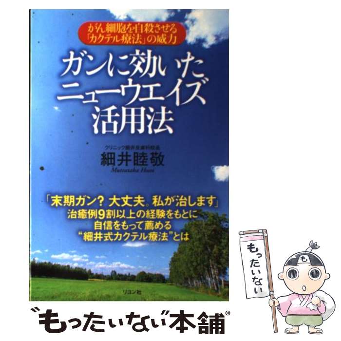 【中古】 ガンに効いたニューウエイズ活用法 がん細胞を自殺させる「カクテル療法」の威力 / 細井 睦敬 / リヨン社 [単行本]【メール便送料無料】【あす楽対応】