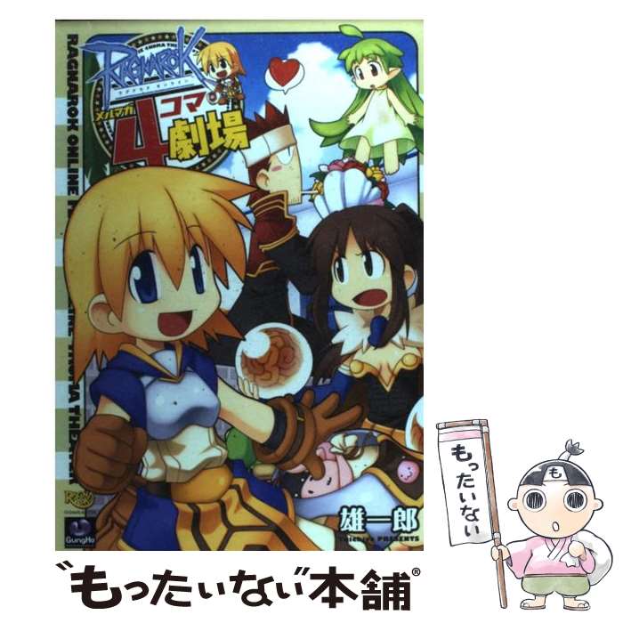 【中古】 ラグナロクオンラインメルマガ4コマ劇場 / 雄一郎 / 双葉社 [単行本]【メール便送料無料】【最短翌日配達対応】