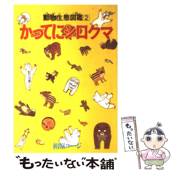 【中古】 かってにシロクマ 2 / 相原 コージ / 双葉社 [新書]【メール便送料無料】【あす楽対応】