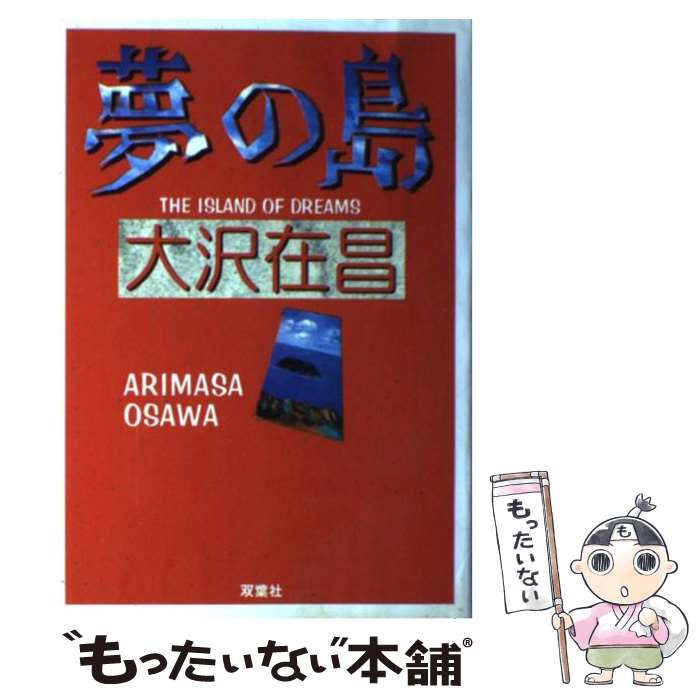 【中古】 夢の島 / 大沢 在昌 / 双葉社 [単行本]【メール便送料無料】【最短翌日配達対応】