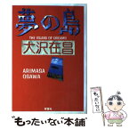 【中古】 夢の島 / 大沢 在昌 / 双葉社 [単行本]【メール便送料無料】【あす楽対応】