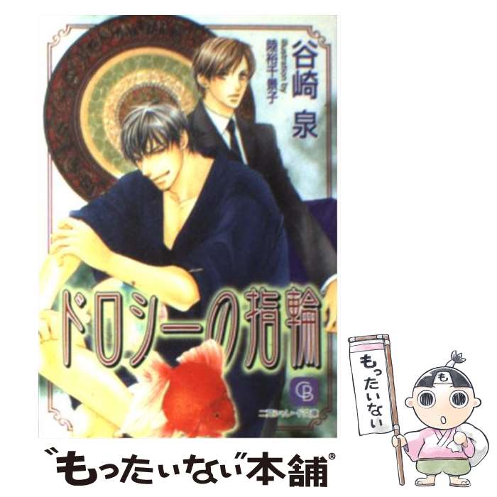 Tokuma Am Chara Library - 【中古】 ドロシーの指輪 / 谷崎 泉, 陸裕 千景子 / 二見書房 [文庫]【メール便送料無料】【最短翌日配達対応】