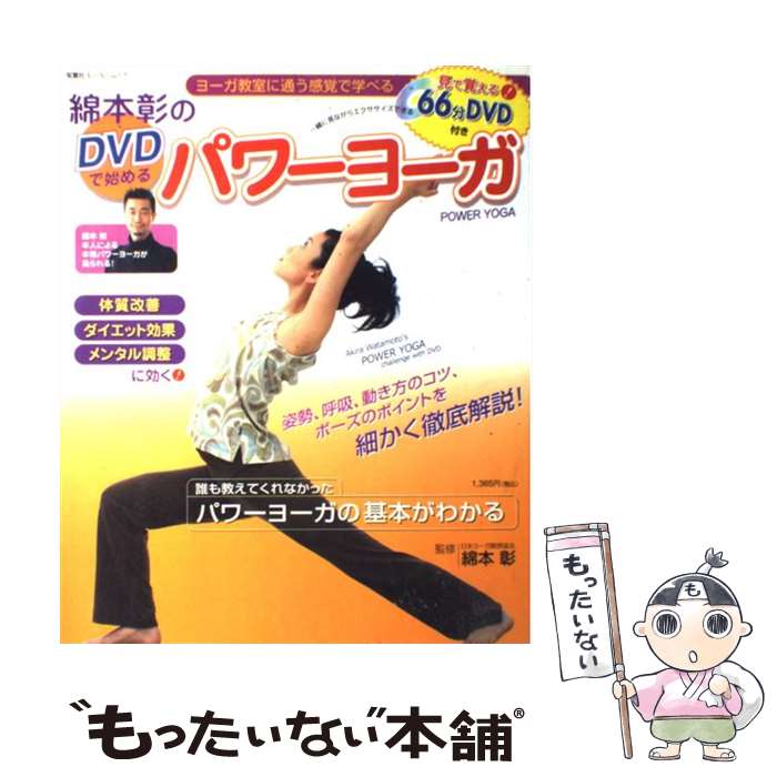 【中古】 綿本彰のDVDで始めるパワ