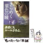 【中古】 きらめく菫色の瞳 / マデリン・ハンター, 宋 美沙 / 二見書房 [文庫]【メール便送料無料】【あす楽対応】