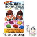 【中古】 中学生の勉強法には驚くべきツボがあった 勉強が好きになる本山田義塾の秘密 / 山田 圭佑, 里野 泰男 / 二見書房 新書 【メール便送料無料】【あす楽対応】