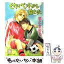  それはベッドから始まった / 早乙女 彩乃, すずしろ 鈴菜 / 二見書房 