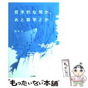 【中古】 哲学的な何か あと数学とか / 飲茶 / 二見書房 単行本（ソフトカバー） 【メール便送料無料】【あす楽対応】