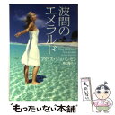  波間のエメラルド / アイリス・ジョハンセン, 青山 陽子 / 二見書房 