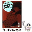 【中古】 The かぼちゃワイン 2 / 三浦 みつる / 双葉社 文庫 【メール便送料無料】【あす楽対応】