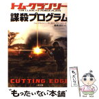 【中古】 謀殺プログラム / トム クランシー, マーティン グリーンバーグ, 棚橋 志行 / 二見書房 [文庫]【メール便送料無料】【あす楽対応】