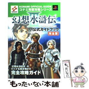 【中古】 幻想水滸伝3公式ガイドブック完全版 プレイステーション2 / コナミ / コナミ [単行本]【メール便送料無料】【あす楽対応】