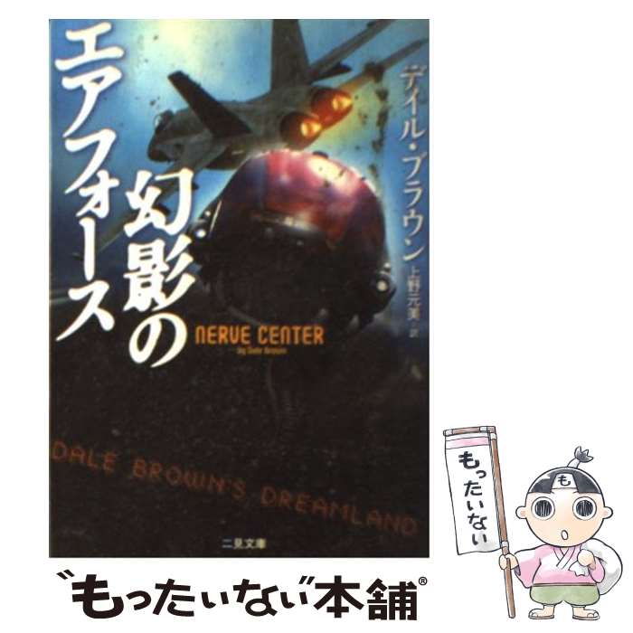 楽天もったいない本舗　楽天市場店【中古】 幻影のエアフォース / デイル ブラウン, 上野 元美, Dale Brown / 二見書房 [文庫]【メール便送料無料】【あす楽対応】