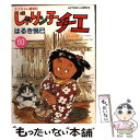 【中古】 じゃりン子チエ 60 / はるき 悦巳 / 双葉社 コミック 【メール便送料無料】【あす楽対応】