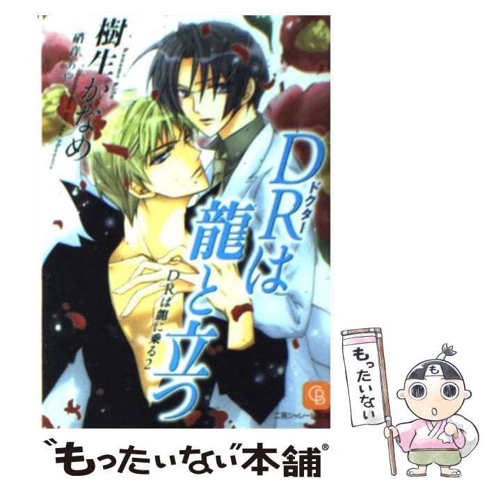【中古】 DRは龍と立つ / 樹生 かなめ, 硝音 あや / 二見書房 [文庫]【メール便送料無料】【最短翌日配達対応】