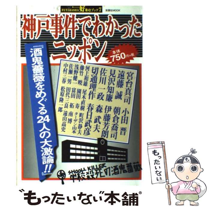 【中古】 神戸事件でわかったニッポン 酒鬼薔薇をめぐる24人の大激論 / 双葉社 / 双葉社 [ムック]【メール便送料無料】【あす楽対応】