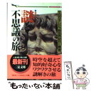 【中古】 謎と不思議の旅 推理紀行ドキュメント / TBSテレビ新世界紀行 / 二見書房 [文庫]【メール便送料無料】【あす楽対応】