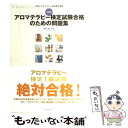 【中古】 アロマテラピー検定試験