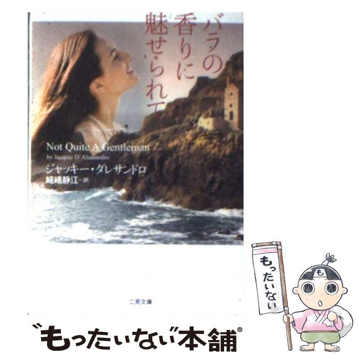 【中古】 バラの香りに魅せられて / ジャッキー・ダレサンドロ 嵯峨 静江 / 二見書房 [文庫]【メール便送料無料】【あす楽対応】