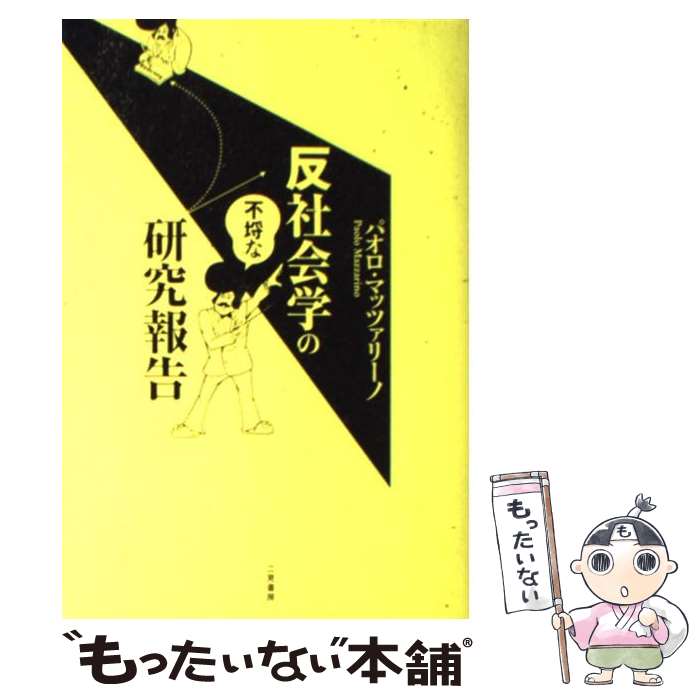 【中古】 反社会学の不埒な研究報告 / パオロ マッツァリーノ / 二見書房 [単行本]【メール便送料無料】【あす楽対応】