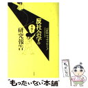  反社会学の不埒な研究報告 / パオロ マッツァリーノ / 二見書房 