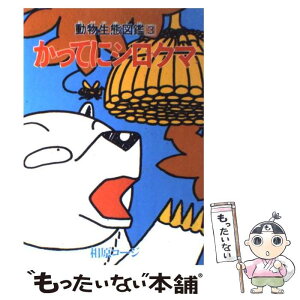 【中古】 かってにシロクマ 3 / 相原 コージ / 双葉社 [新書]【メール便送料無料】【あす楽対応】