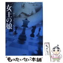  女王の娘 / アイリス ジョハンセン, 葉月 陽子 / 二見書房 