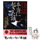 【中古】 怪談本当に起きた話 / ナムコ ナンジャタウン「あなたの隣の怖い話コンテスト」事務局 / 二見書房 文庫 【メール便送料無料】【あす楽対応】