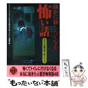 【中古】 誰かに話したくなる怖い話 / ナムコ ナンジャタウンあなたの隣りの怖い / 二見書房 文庫 【メール便送料無料】【あす楽対応】