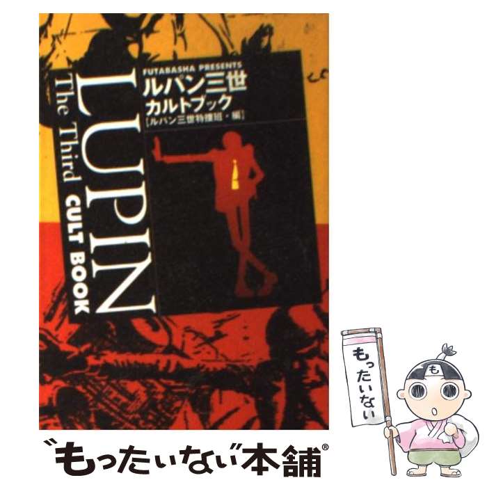 楽天もったいない本舗　楽天市場店【中古】 ルパン三世カルトブック / ルパン三世特捜班 / 双葉社 [文庫]【メール便送料無料】【あす楽対応】