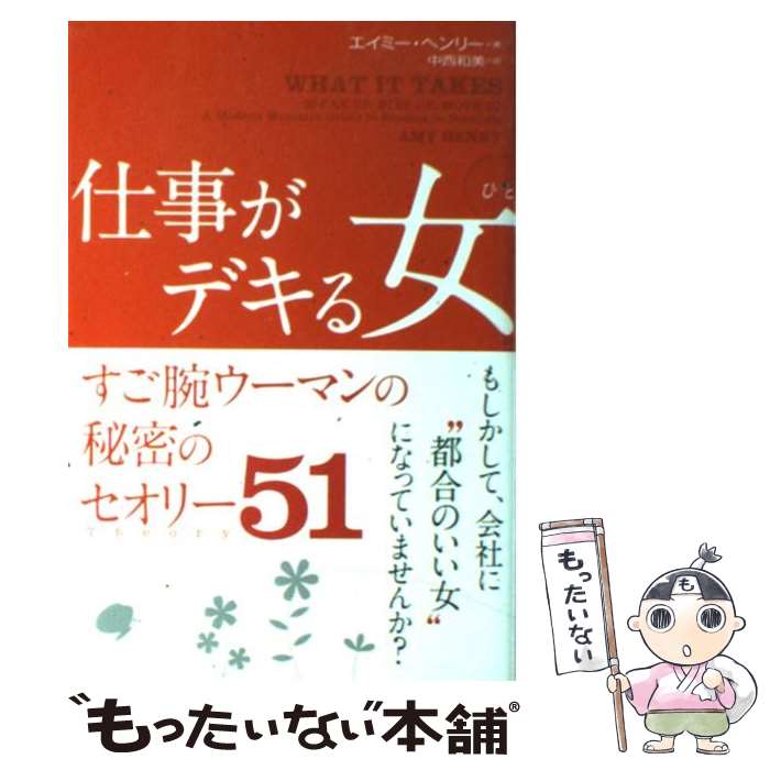 【中古】 仕事がデキる女（ひと） すご腕ウーマンの秘密のセオリー51 / エイミー ヘンリー, Amy Henry, 中西 和美 / 二見書房 [単行本]【メール便送料無料】【あす楽対応】