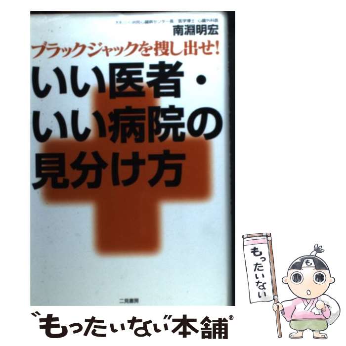 【中古】 いい医者 いい病院の見分け方 ブラックジャックを捜し出せ！ / 南淵 明宏 / 二見書房 単行本 【メール便送料無料】【あす楽対応】